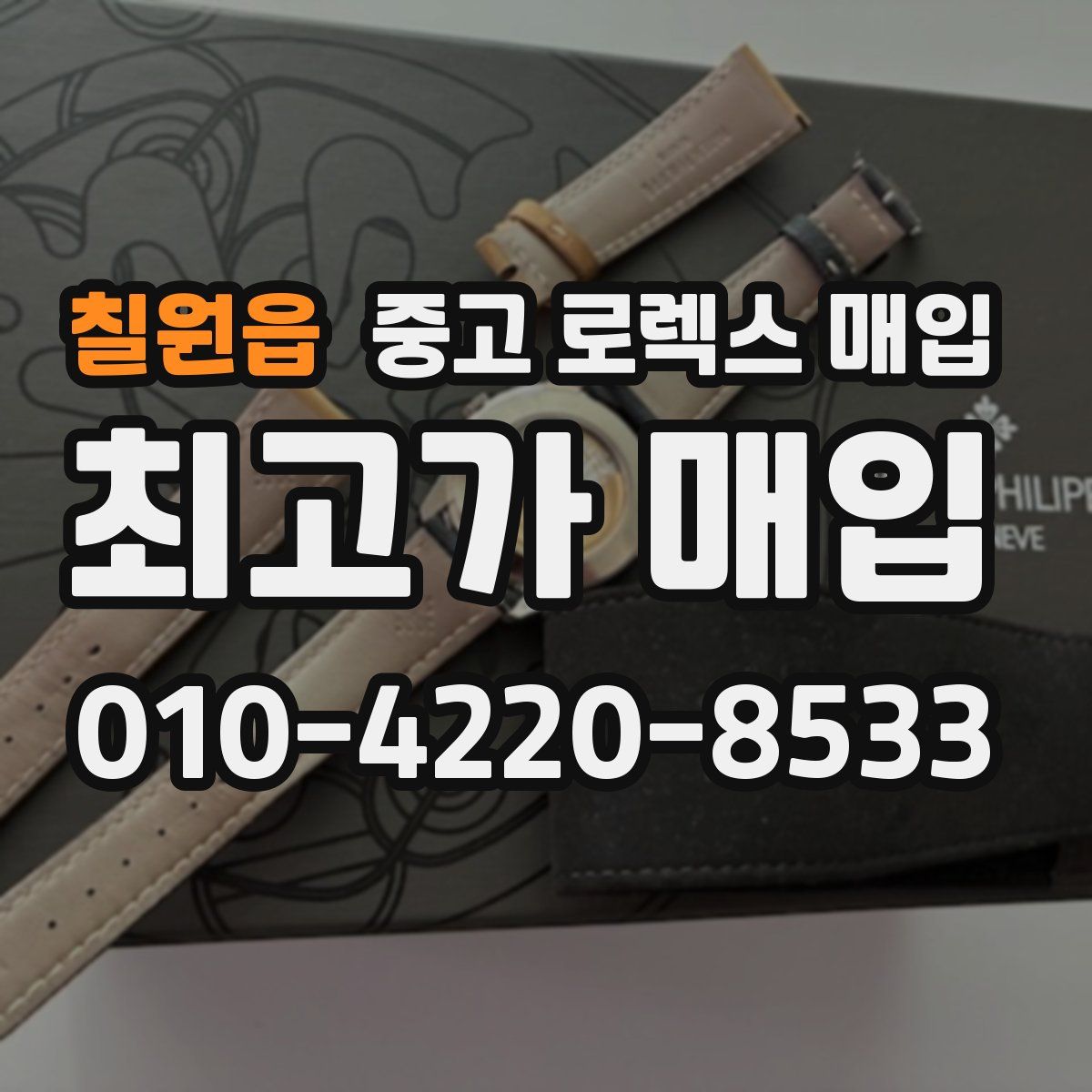 칠원읍 중고 로렉스 매입