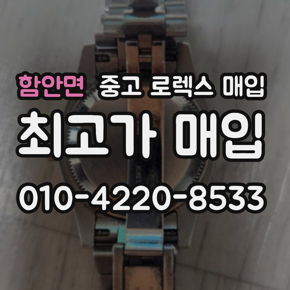 함안면 중고 로렉스 매입