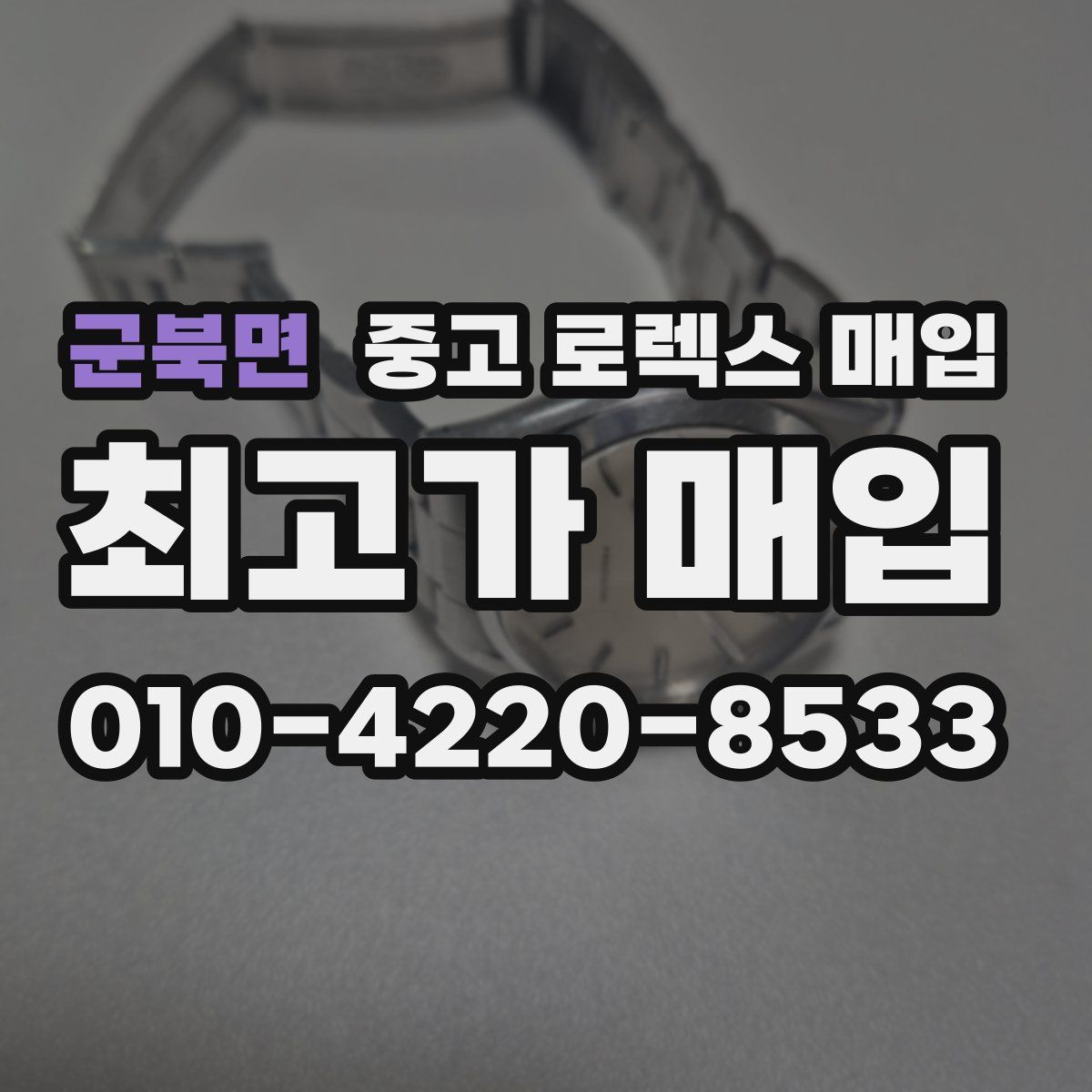 군북면 중고 로렉스 매입