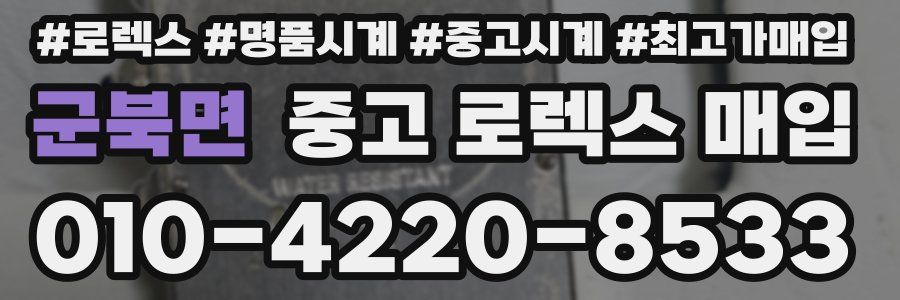 군북면 중고 로렉스 매입