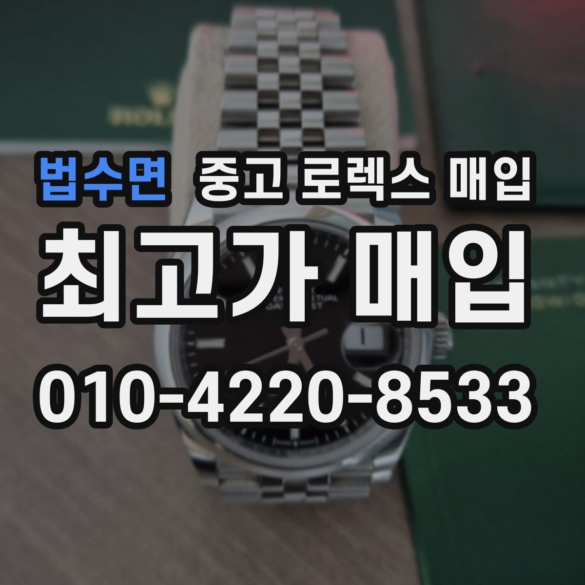 법수면 중고 로렉스 매입 유리에 흠집이 많은 경우 협의 포인트