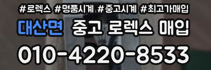 대산면 중고 로렉스 매입
