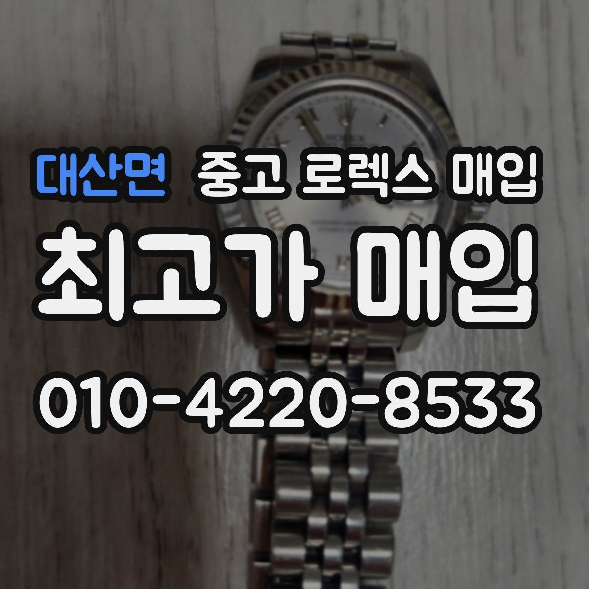 대산면 중고 로렉스 매입