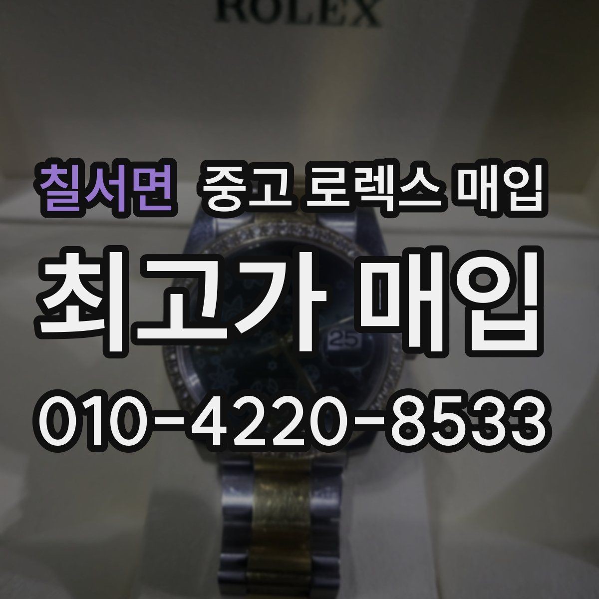 칠서면 중고 로렉스 매입 파워리저브가 짧아졌다면 체크할 것