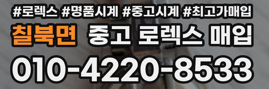 칠북면 중고 로렉스 매입