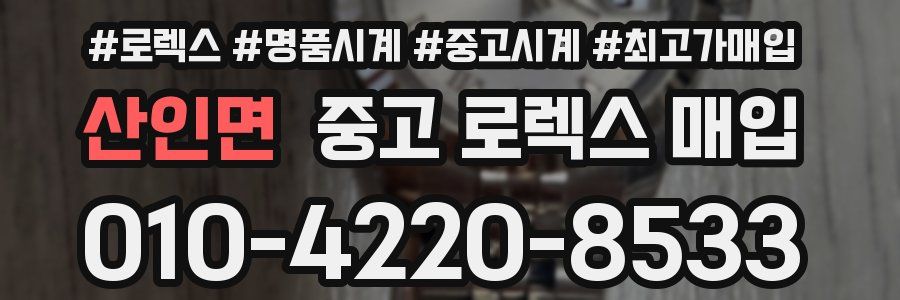 산인면 중고 로렉스 매입