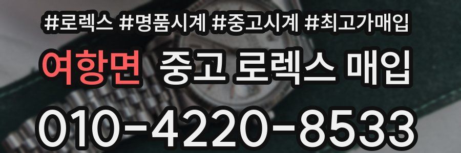 여항면 중고 로렉스 매입