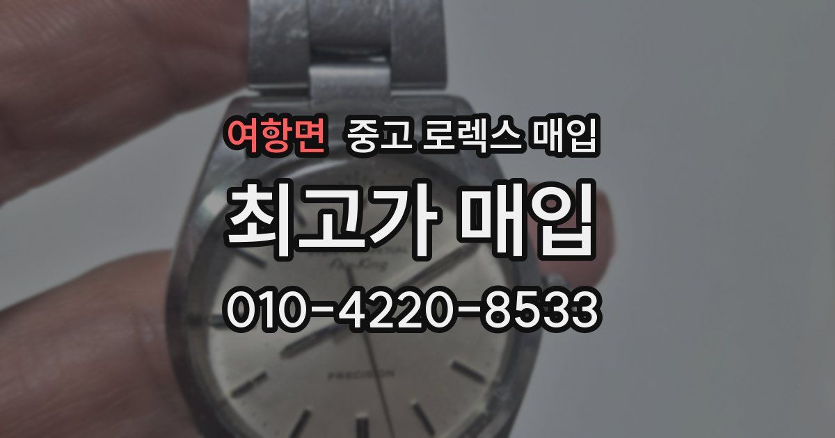여항면 중고 로렉스 매입
