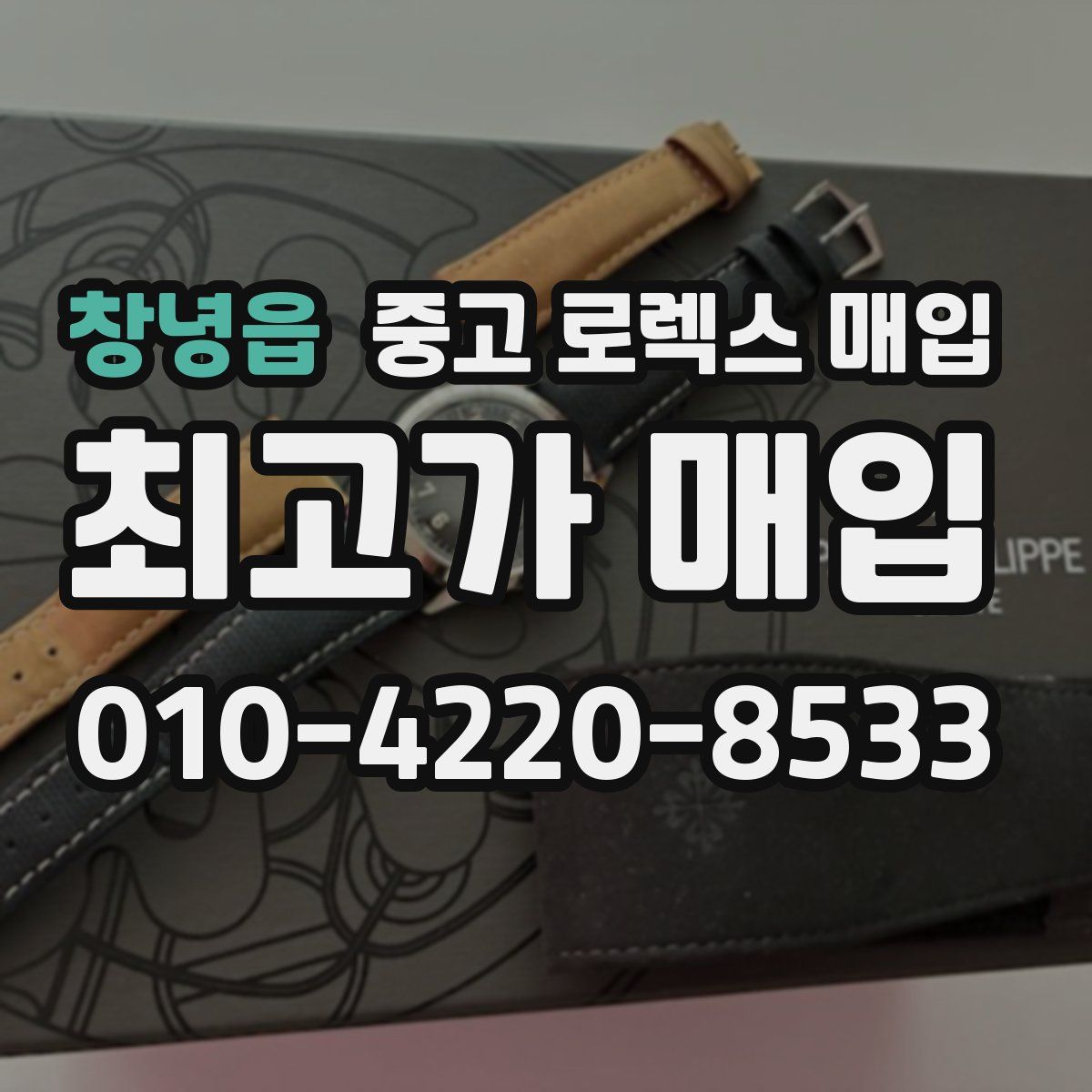 창녕읍 중고 로렉스 매입