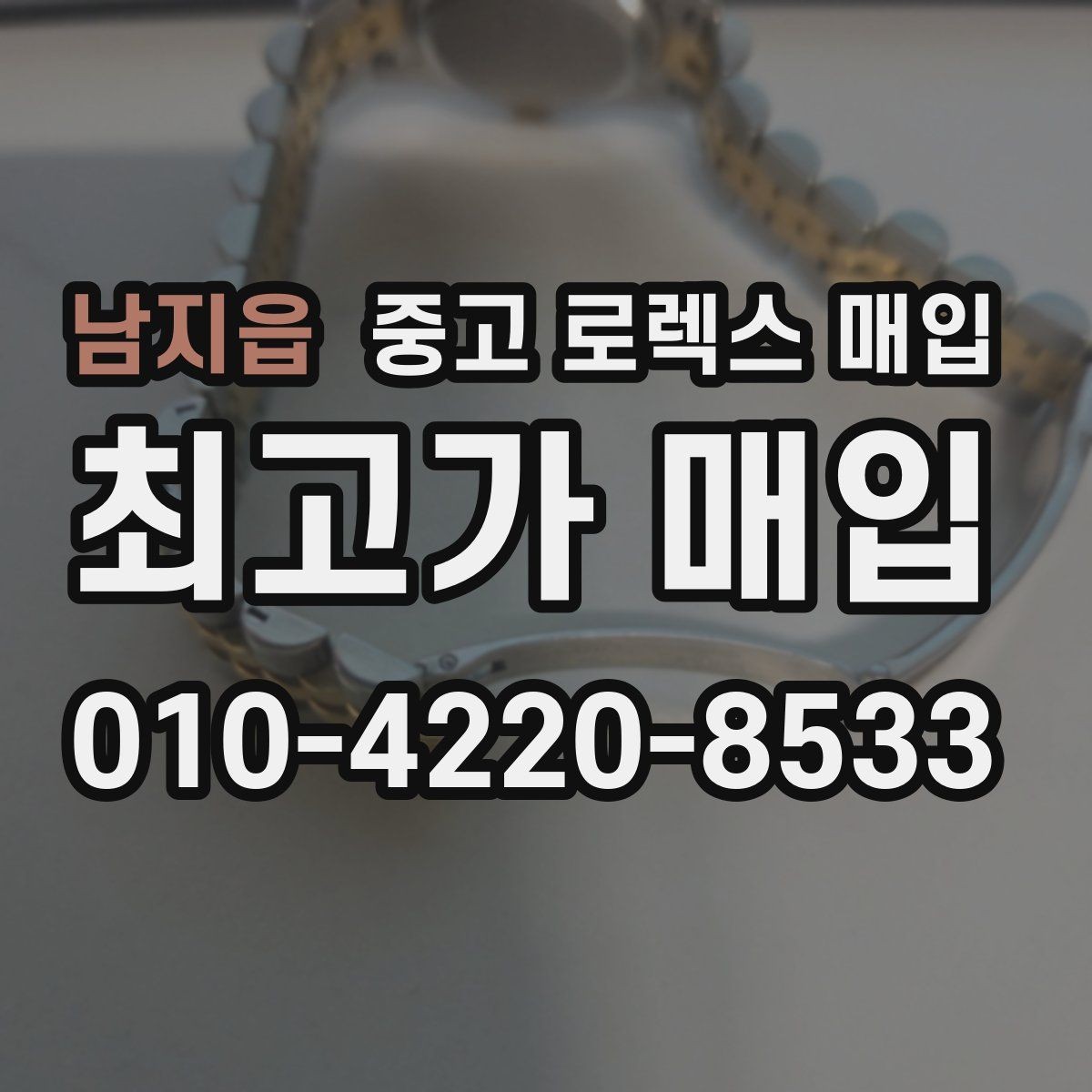 남지읍 중고 로렉스 매입 보관 습기 때문에 생기는 문제 정리