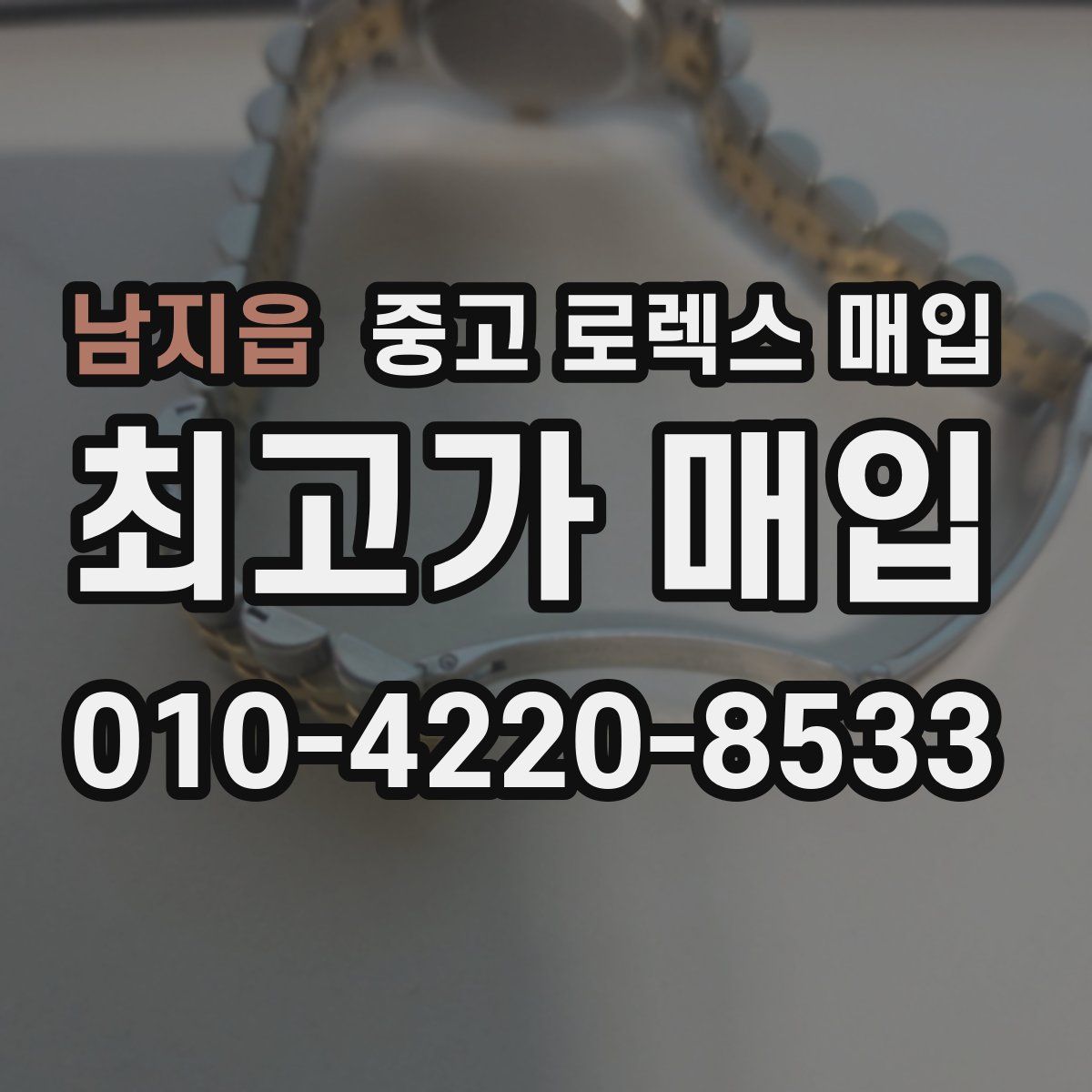남지읍 중고 로렉스 매입
