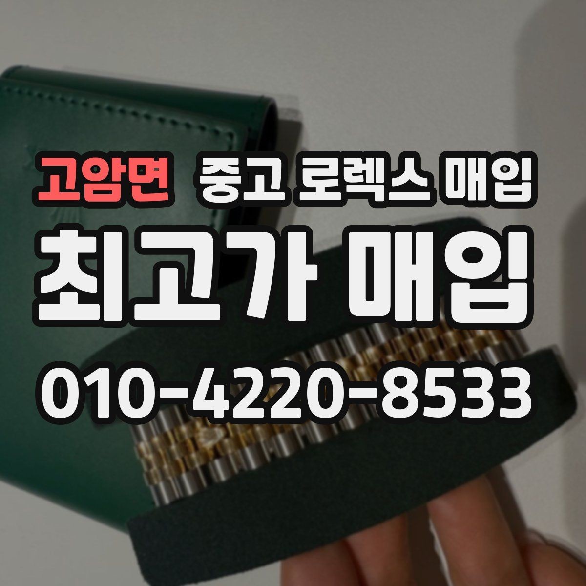 고암면 중고 로렉스 매입 구매 영수증이 있으면 도움이 될까