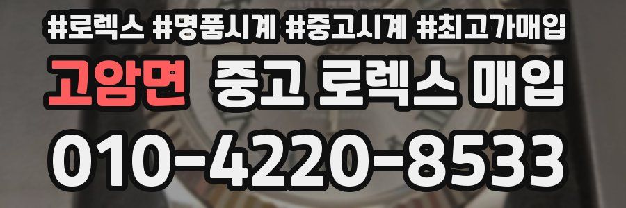 고암면 중고 로렉스 매입