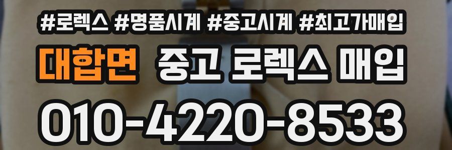 대합면 중고 로렉스 매입
