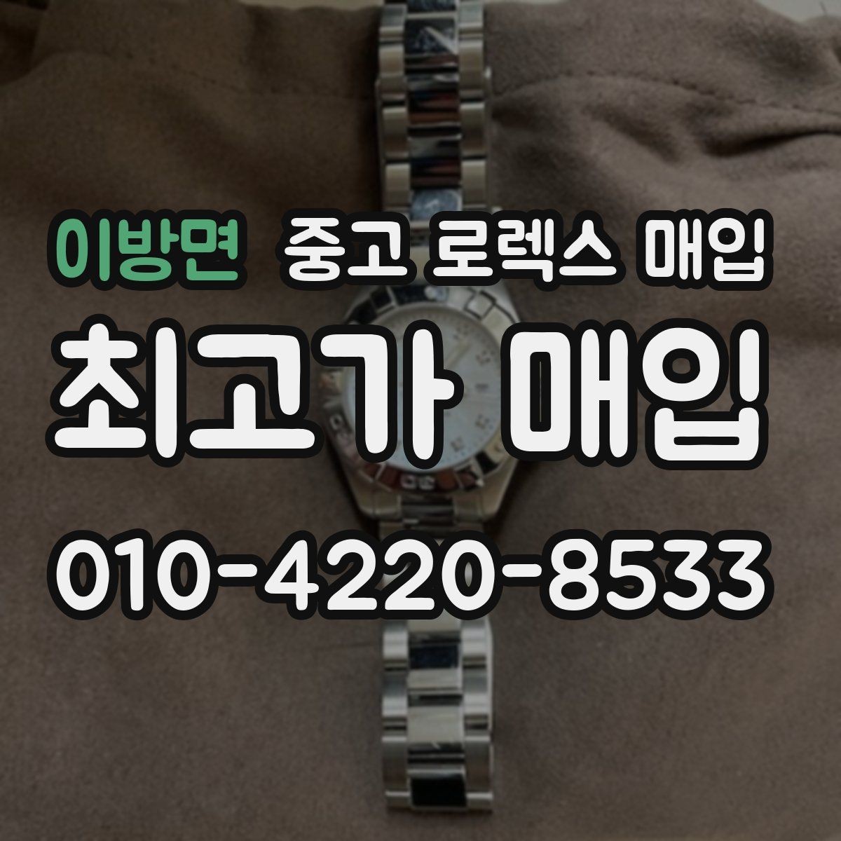 이방면 중고 로렉스 매입 사진 견적과 실물 견적 차이가 나는 이유