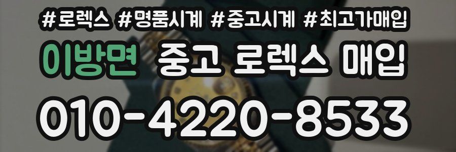 이방면 중고 로렉스 매입