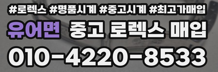 유어면 중고 로렉스 매입