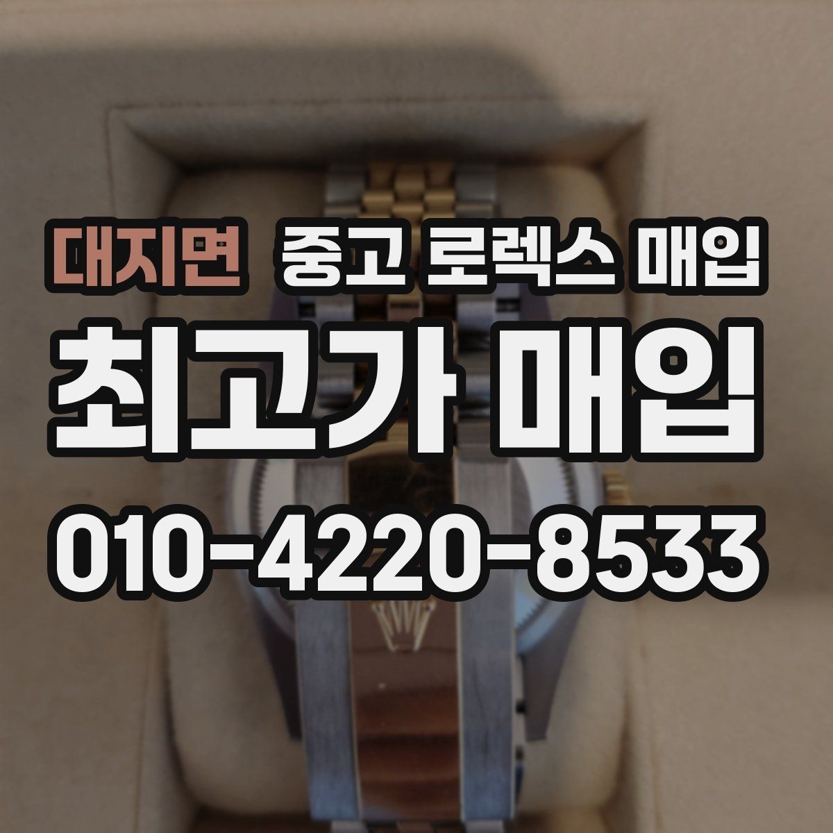 대지면 중고 로렉스 매입 상담만 받고 비교해도 될까요