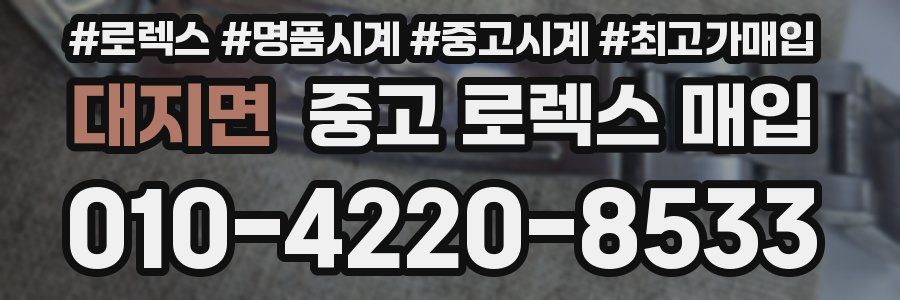 대지면 중고 로렉스 매입