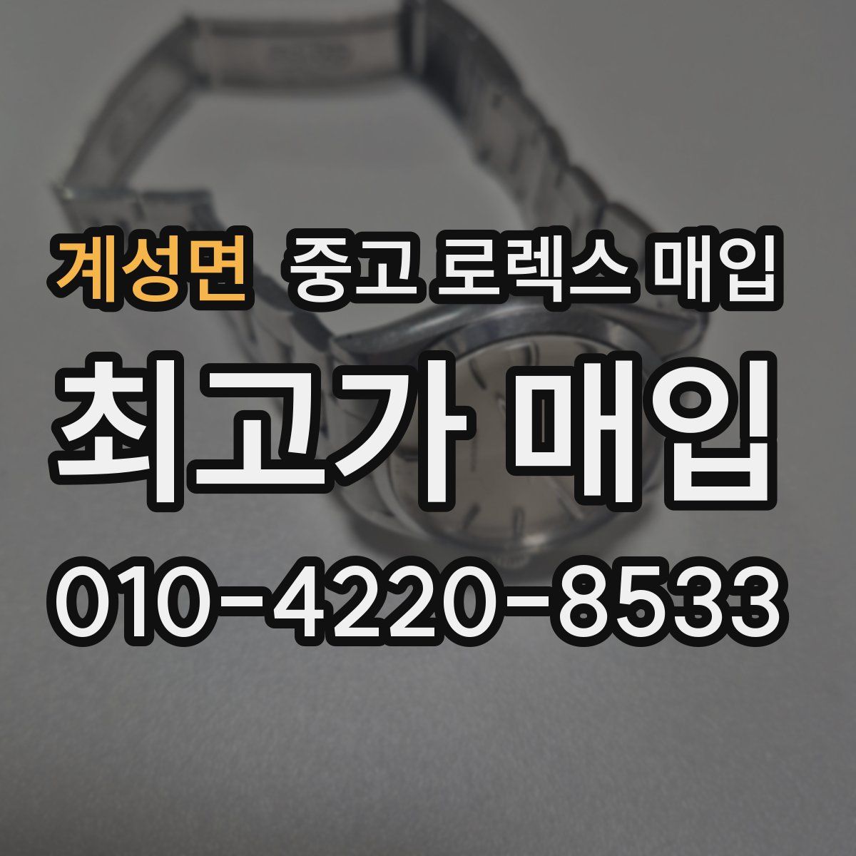 계성면 중고 로렉스 매입