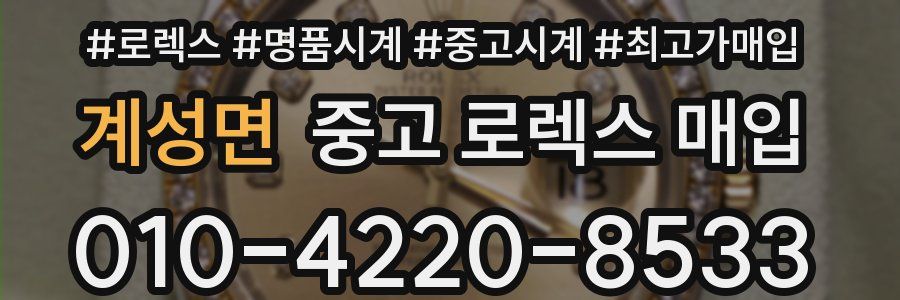 계성면 중고 로렉스 매입