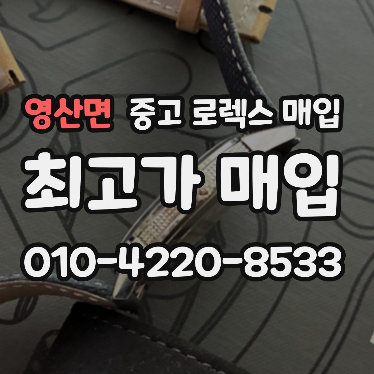 영산면 중고 로렉스 매입