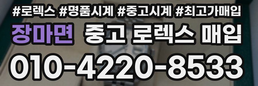 장마면 중고 로렉스 매입