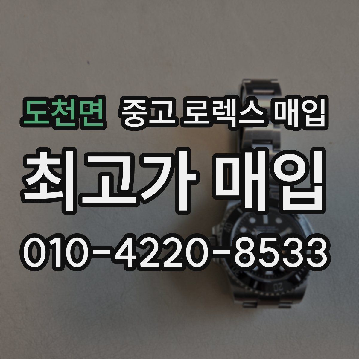 도천면 중고 로렉스 매입