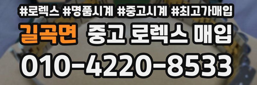 길곡면 중고 로렉스 매입