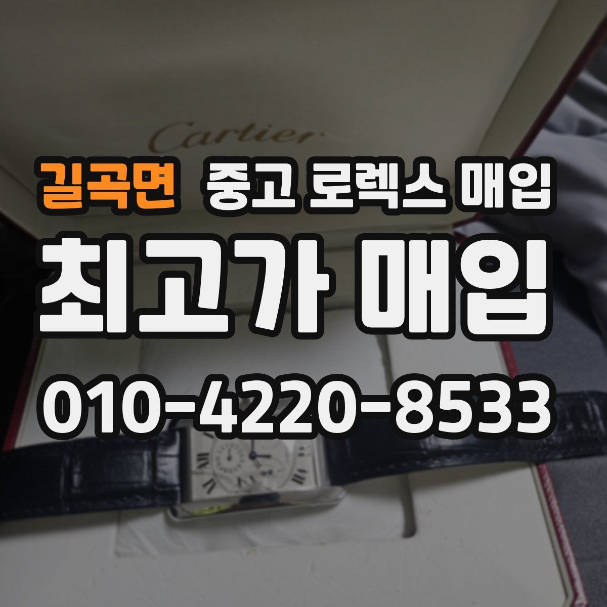 길곡면 중고 로렉스 매입