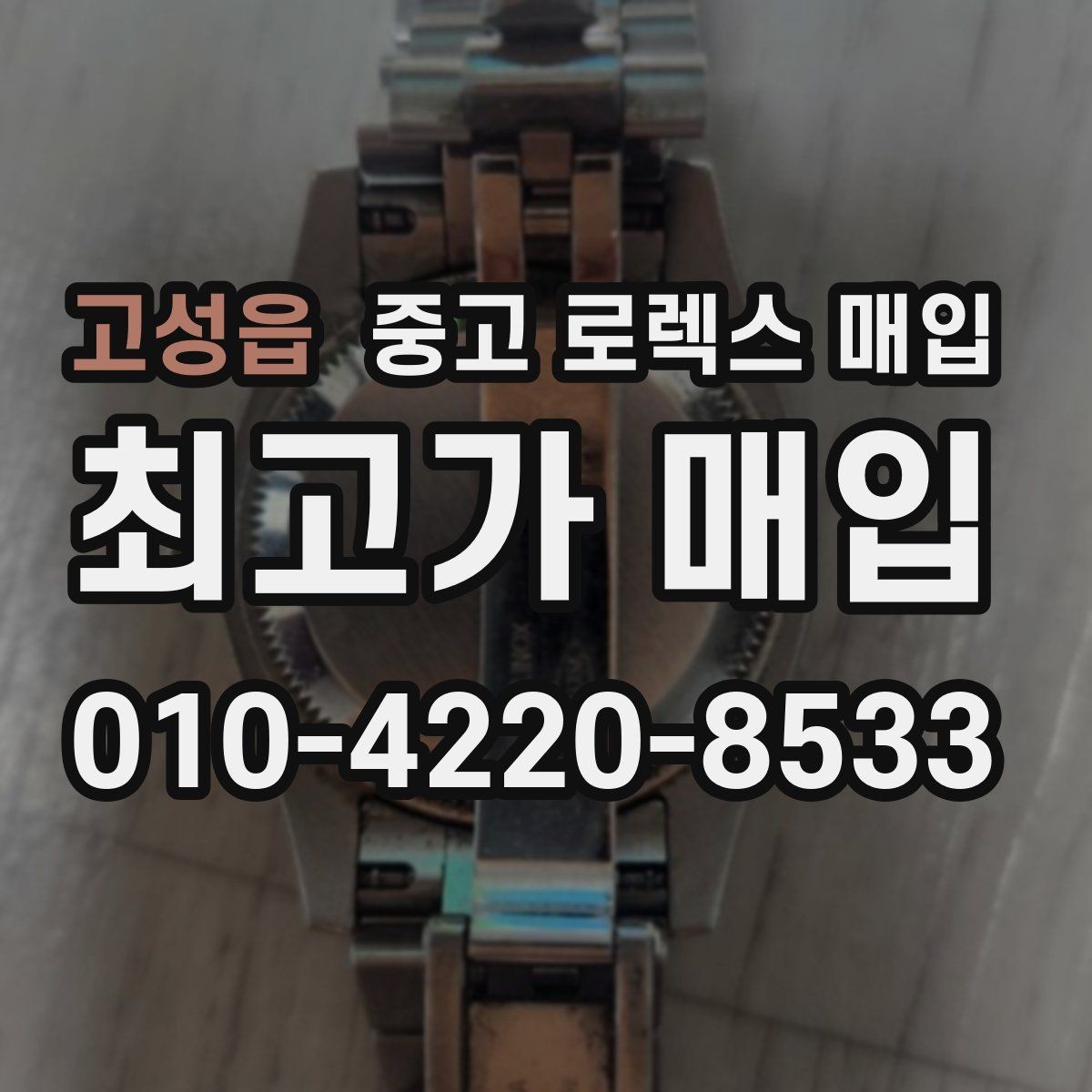 고성읍 중고 로렉스 매입 박스만 없어도 견적이 달라질까