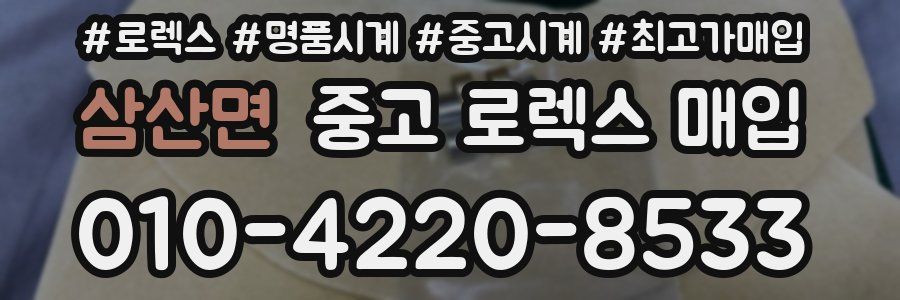 삼산면 중고 로렉스 매입