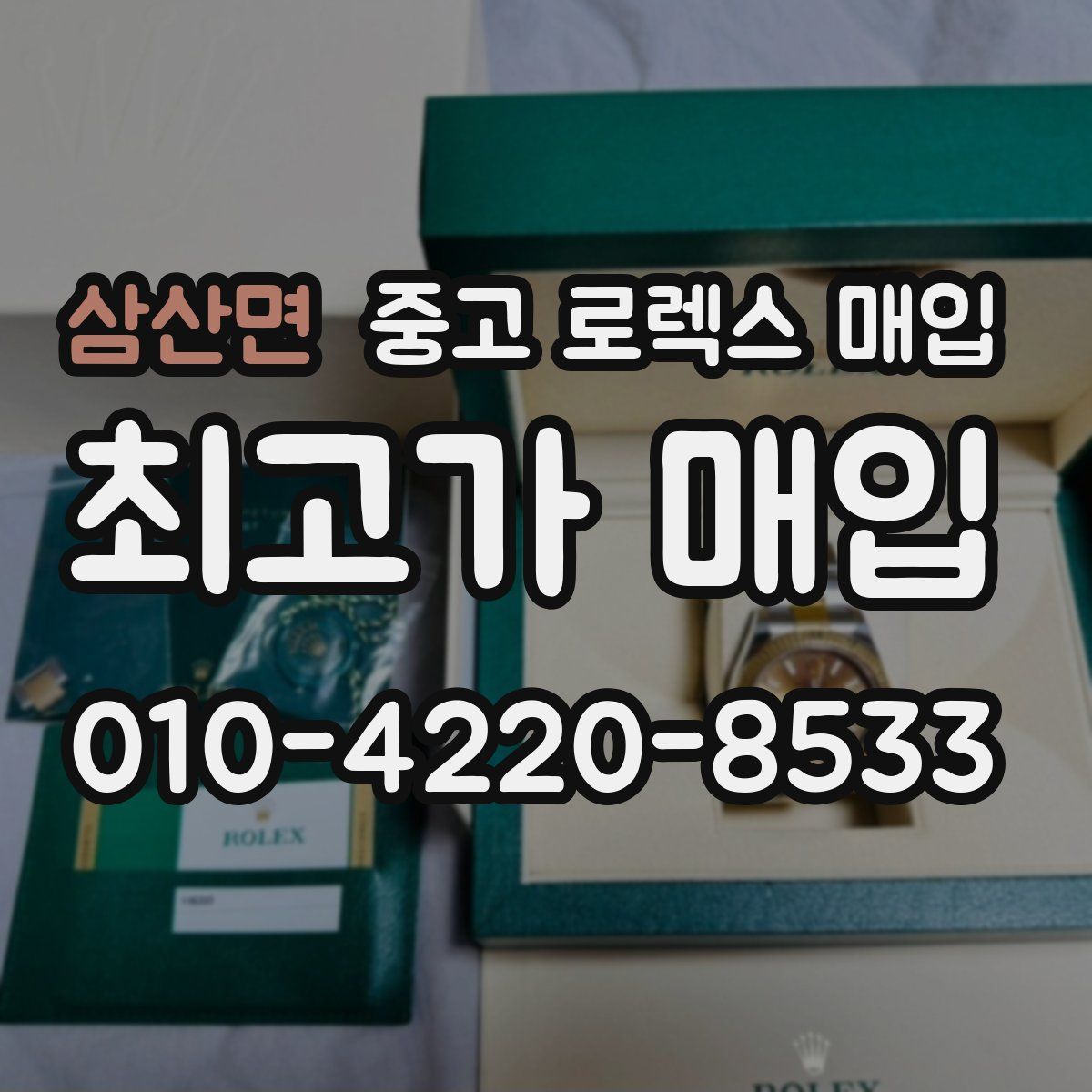 삼산면 중고 로렉스 매입