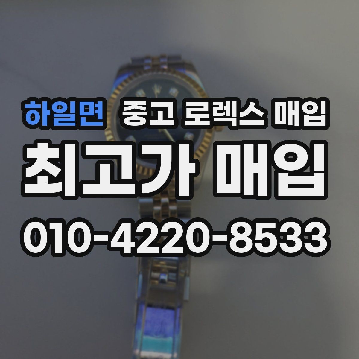 하일면 중고 로렉스 매입 시세 확인부터 안전 거래까지 한 번에