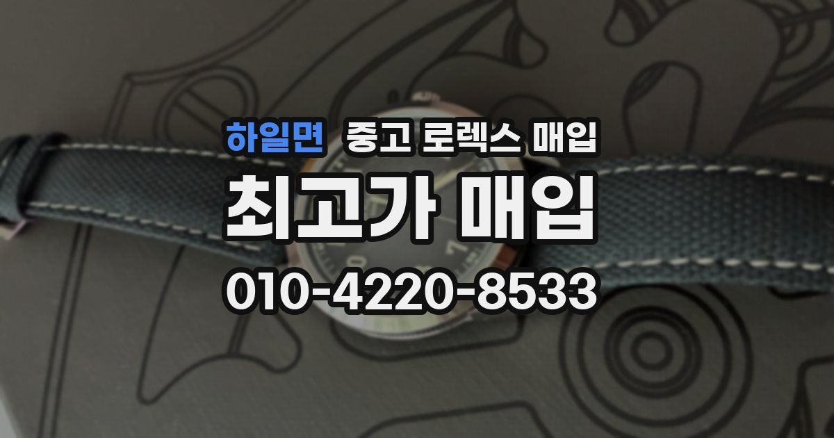 하일면 중고 로렉스 매입