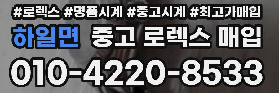 하일면 중고 로렉스 매입