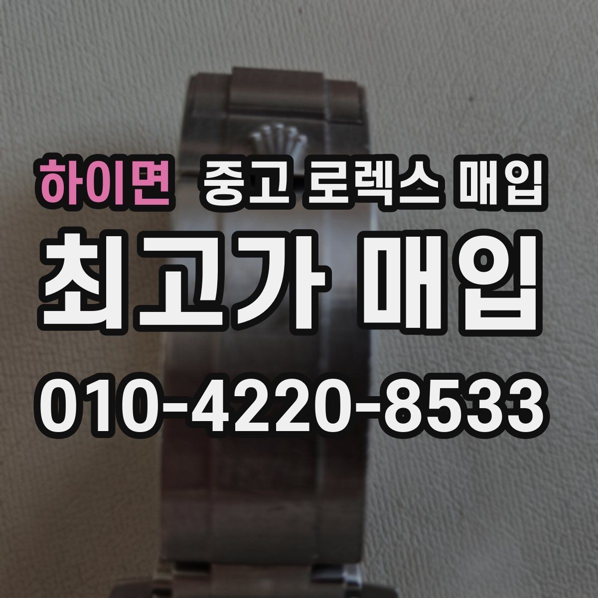 하이면 중고 로렉스 매입 직매입이 빠른 현금화에 유리한 이유