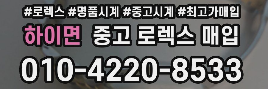 하이면 중고 로렉스 매입