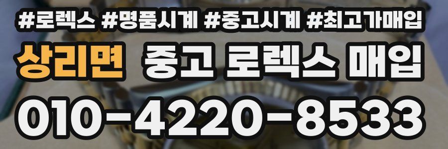 상리면 중고 로렉스 매입