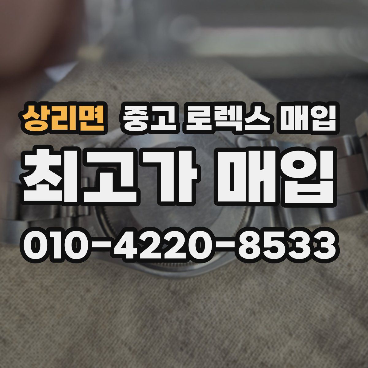 상리면 중고 로렉스 매입