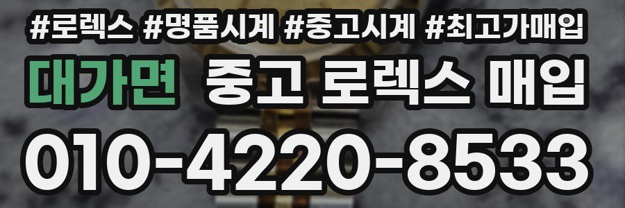 대가면 중고 로렉스 매입