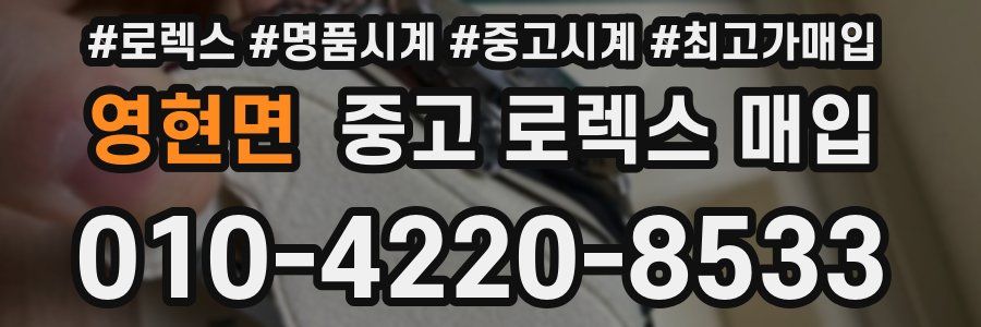 영현면 중고 로렉스 매입