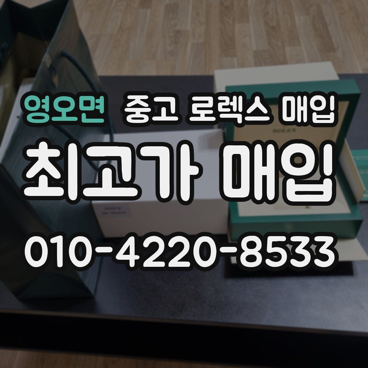 영오면 중고 로렉스 매입 레퍼런스 번호 확인 방법