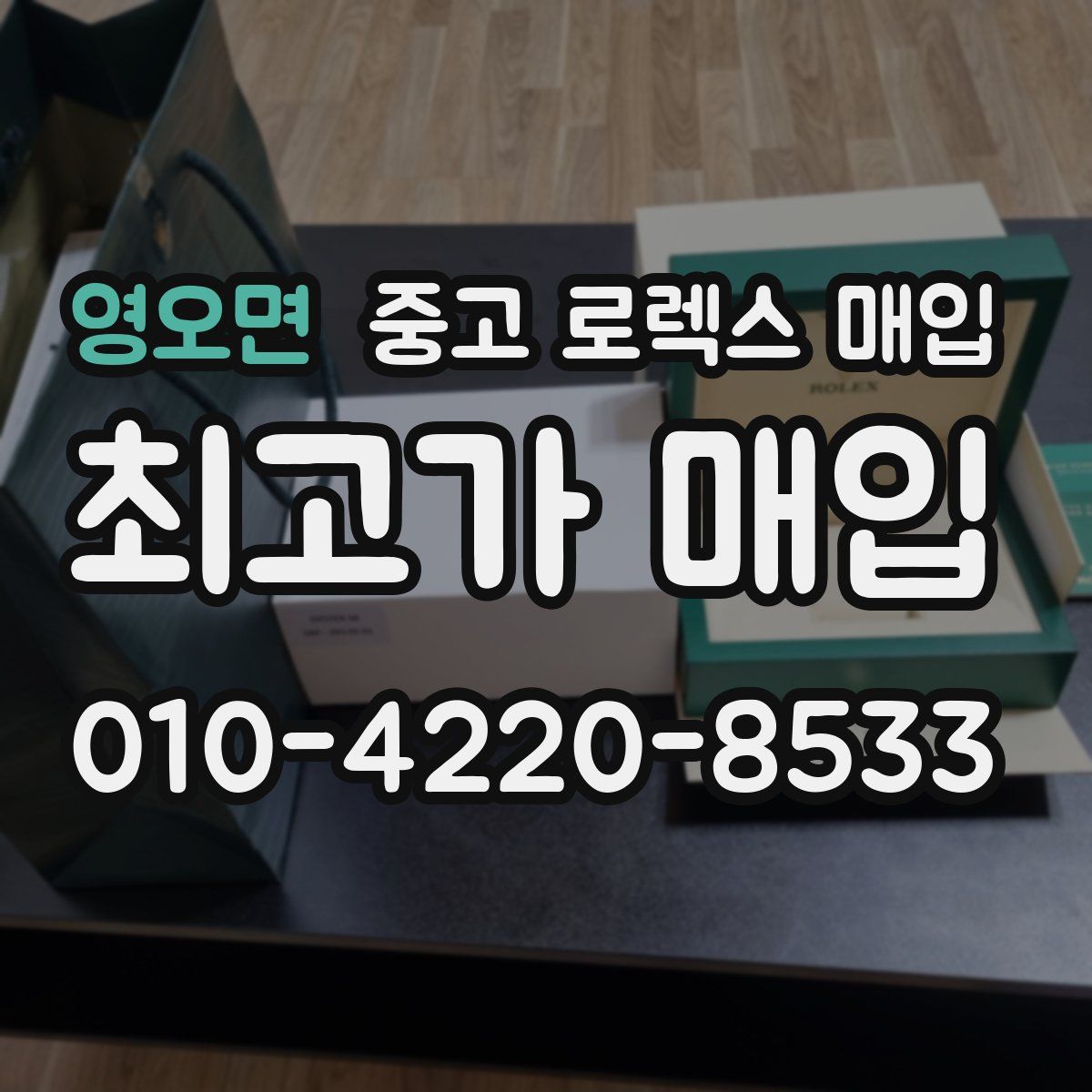 영오면 중고 로렉스 매입