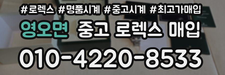 영오면 중고 로렉스 매입