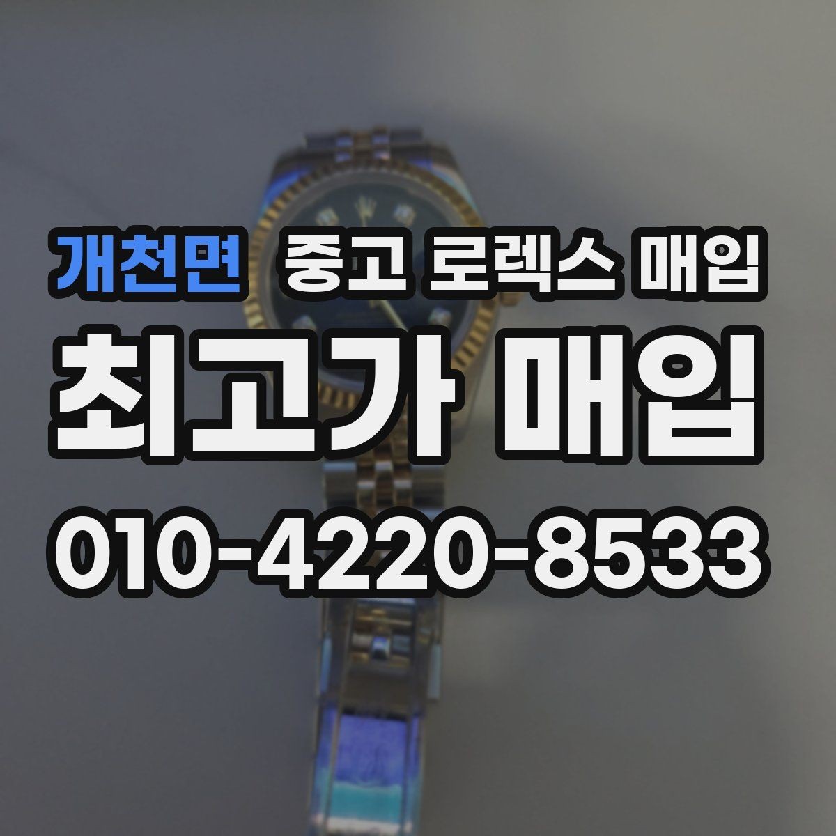 개천면 중고 로렉스 매입 침수 흔적이 의심될 때 체크 포인트