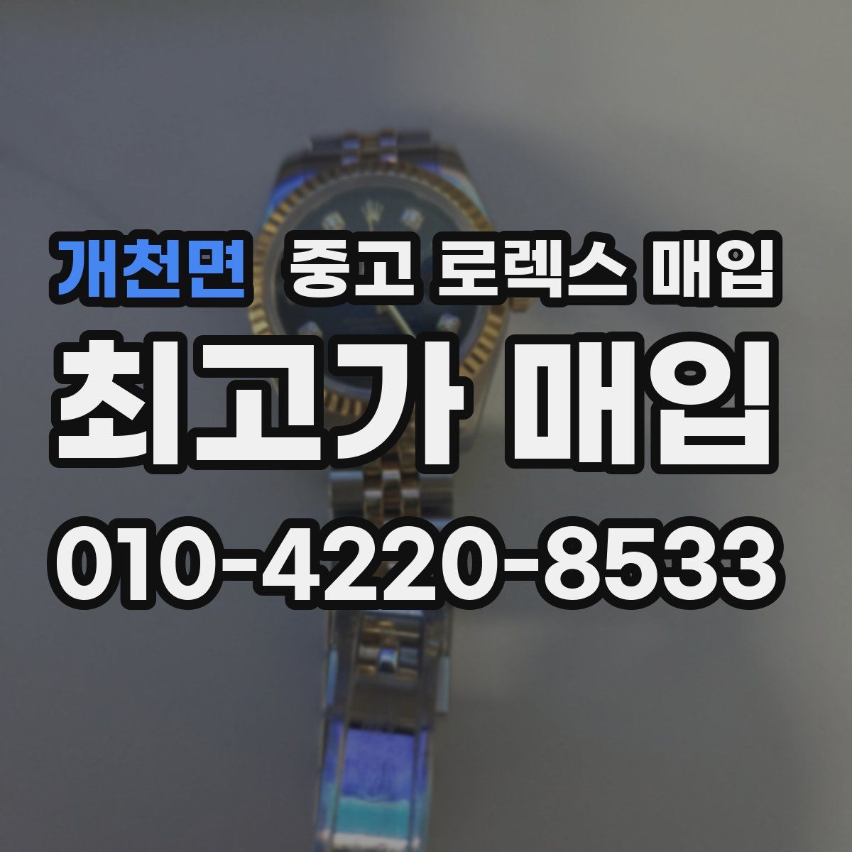 개천면 중고 로렉스 매입