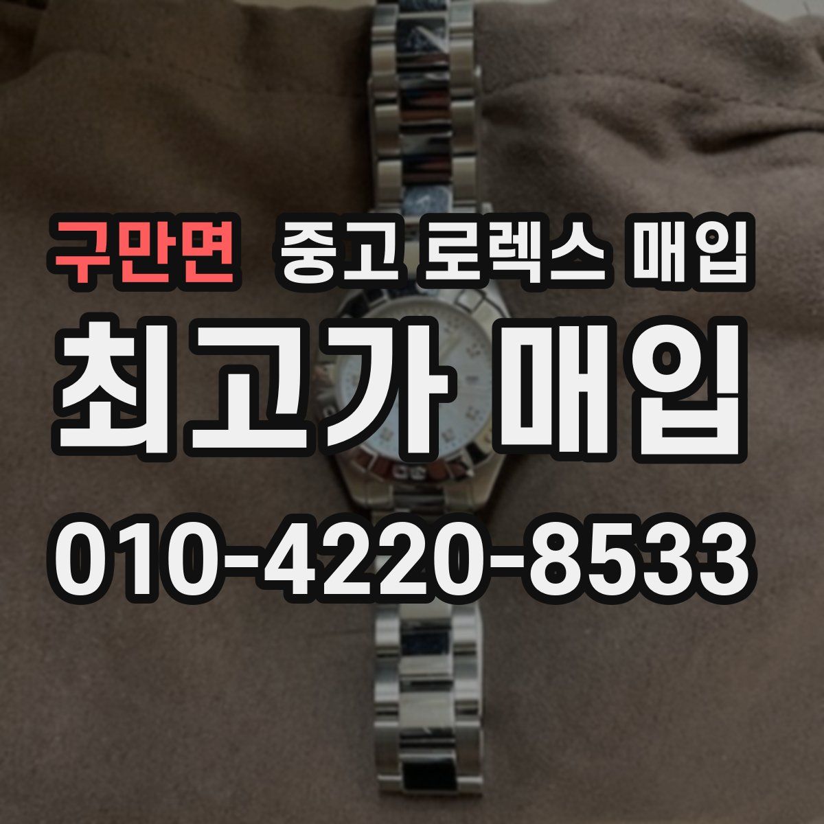 구만면 중고 로렉스 매입