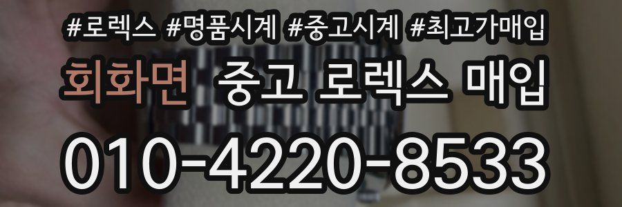 회화면 중고 로렉스 매입