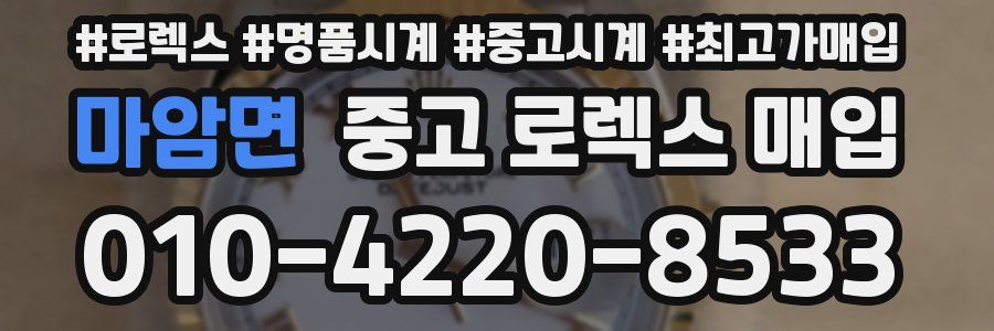 마암면 중고 로렉스 매입
